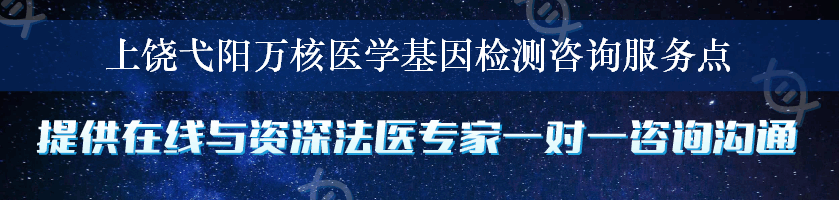 上饶弋阳万核医学基因检测咨询服务点